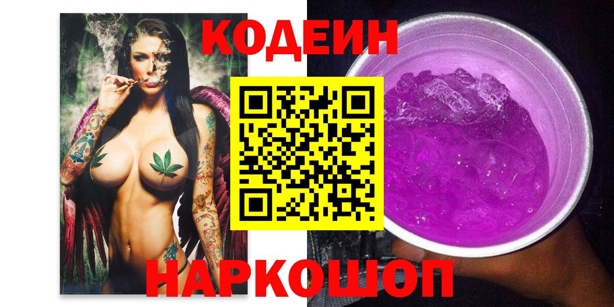 Балахна  Кодеин напиток Lean (лин)  Codein Purple Drank  Вход с VPN 